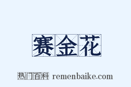 赛金花是什么意思的图片